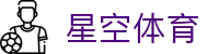 星空体育官网：探索数字化体育生态新体验 - xingkong